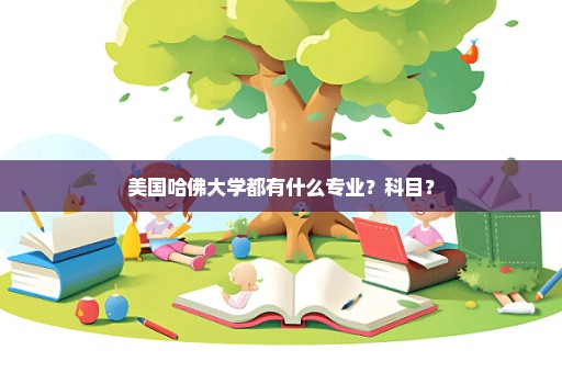 美国哈佛大学都有什么专业？科目？