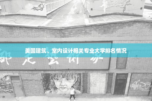 美国建筑、室内设计相关专业大学排名情况