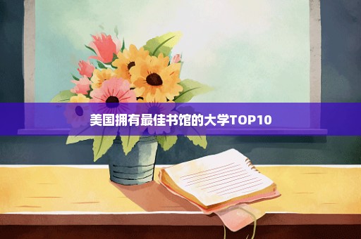 美国拥有最佳书馆的大学TOP10