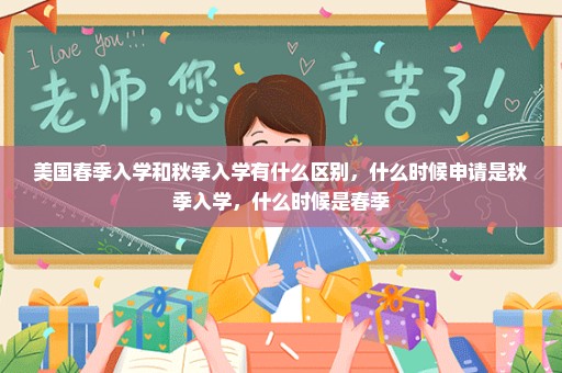 美国春季入学和秋季入学有什么区别，什么时候申请是秋季入学，什么时候是春季