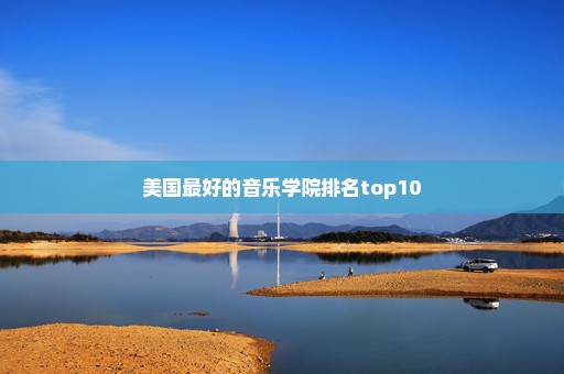 美国最好的音乐学院排名top10