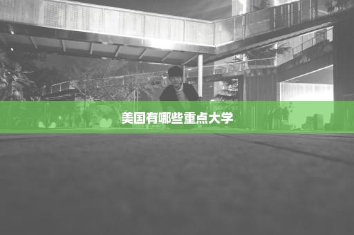 美国有哪些重点大学