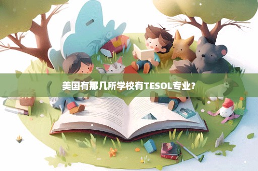 美国有那几所学校有TESOL专业？