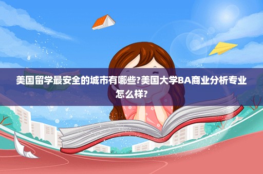 美国留学最安全的城市有哪些?美国大学BA商业分析专业怎么样?