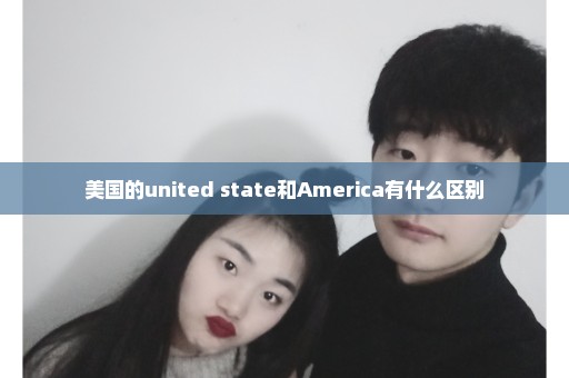 美国的united state和America有什么区别