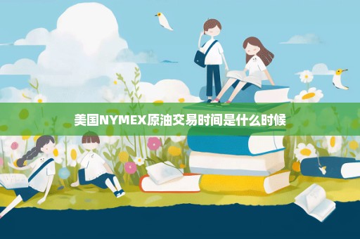 美国NYMEX原油交易时间是什么时候