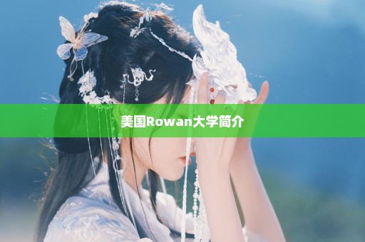 美国Rowan大学简介