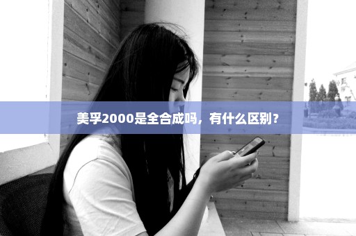 美孚2000是全合成吗，有什么区别？