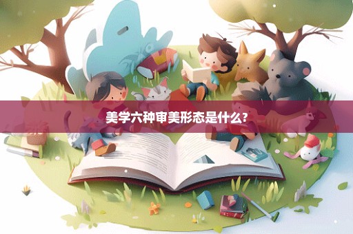 美学六种审美形态是什么?