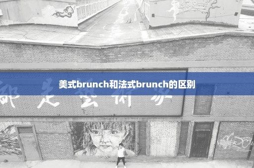 美式brunch和法式brunch的区别