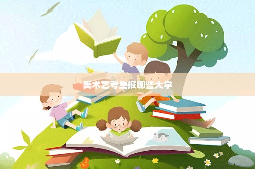 美术艺考生报哪些大学