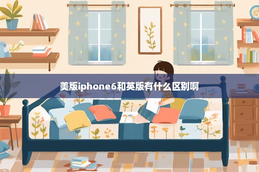 美版iphone6和英版有什么区别啊