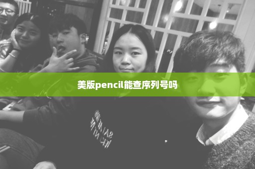 美版pencil能查序列号吗