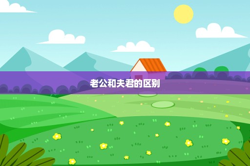 老公和夫君的区别