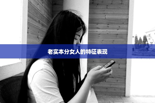 老实本分女人的特征表现