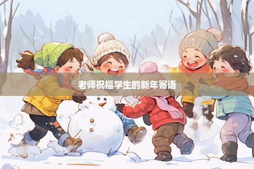 老师祝福学生的新年寄语