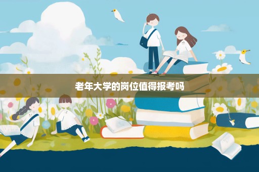 老年大学的岗位值得报考吗