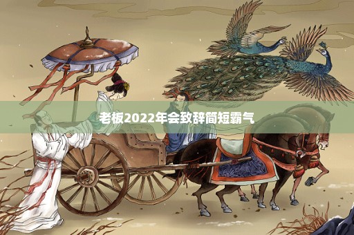 老板2022年会致辞简短霸气