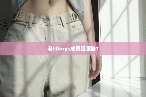 老tfboys成员是哪些？