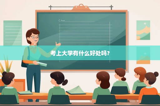 考上大学有什么好处吗？