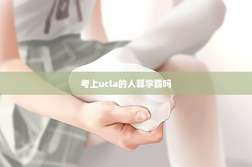 考上ucla的人算学霸吗