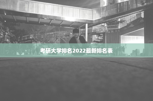 考研大学排名2022最新排名表