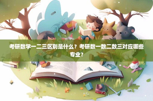 考研数学一二三区别是什么？考研数一数二数三对应哪些专业？