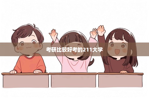 考研比较好考的211大学