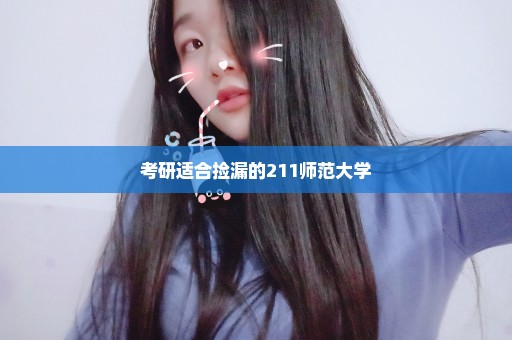 考研适合捡漏的211师范大学