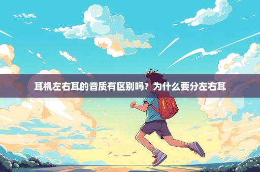 耳机左右耳的音质有区别吗？为什么要分左右耳