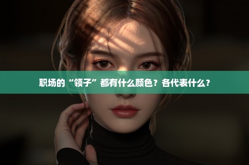 职场的“领子”都有什么颜色？各代表什么？