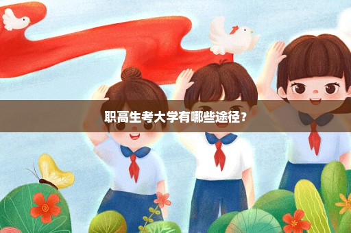 职高生考大学有哪些途径？