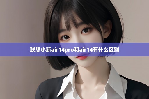 联想小新air14pro和air14有什么区别