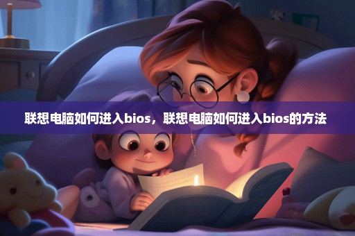 联想电脑如何进入bios，联想电脑如何进入bios的方法 