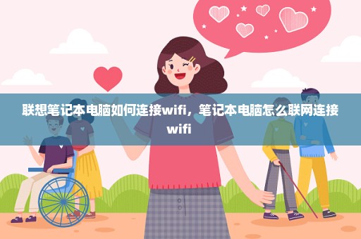 联想笔记本电脑如何连接wifi，笔记本电脑怎么联网连接wifi 