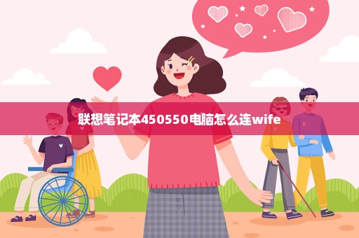 联想笔记本450550电脑怎么连wife