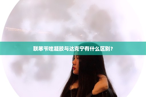 联苯苄唑凝胶与达克宁有什么区别？