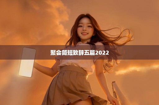 聚会简短致辞五篇2022