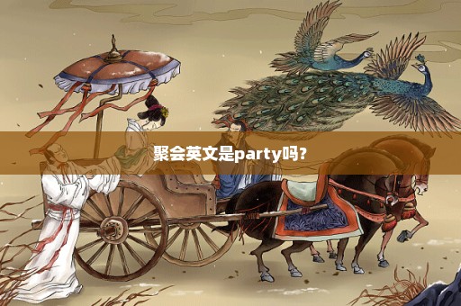 聚会英文是party吗？