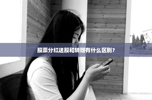 股票分红送股和转赠有什么区别？