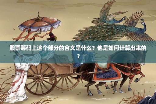 股票筹码上这个部分的含义是什么？他是如何计算出来的？