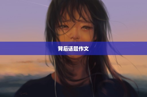 背后话题作文