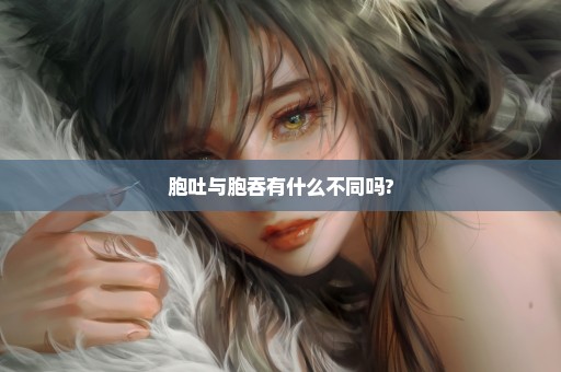 胞吐与胞吞有什么不同吗?