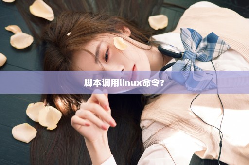 脚本调用linux命令？