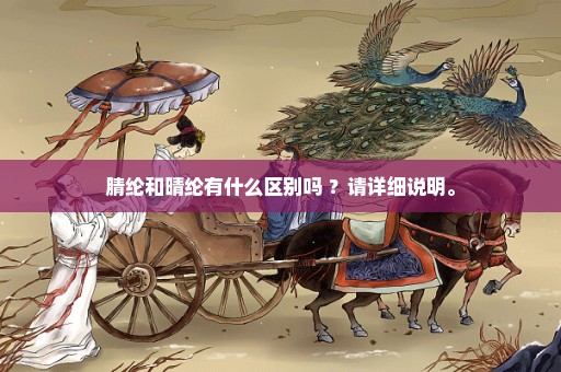 腈纶和晴纶有什么区别吗 ？请详细说明。