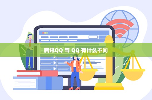 腾讯QQ 与 QQ 有什么不同