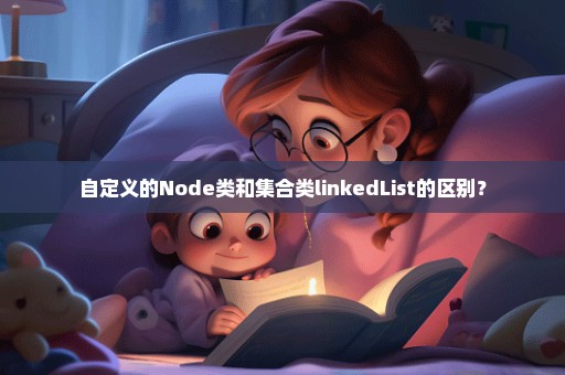 自定义的Node类和集合类linkedList的区别？