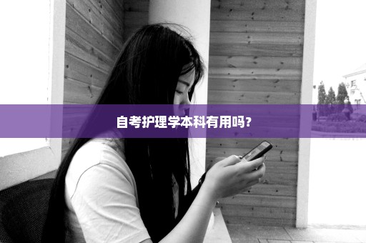 自考护理学本科有用吗？