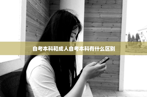 自考本科和成人自考本科有什么区别