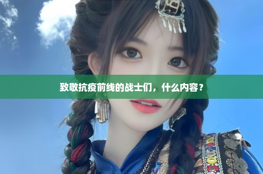 致敬抗疫前线的战士们，什么内容？